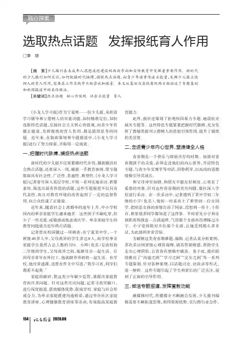 选取热点话题 发挥报纸育人作用