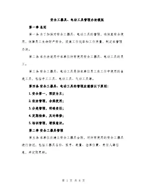 安全工器具、电动工具管理办法模版（三篇）