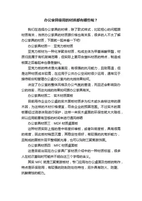 办公家具使用的材质都有哪些呢？
