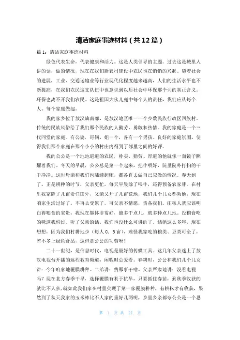 清洁家庭事迹材料(共12篇)