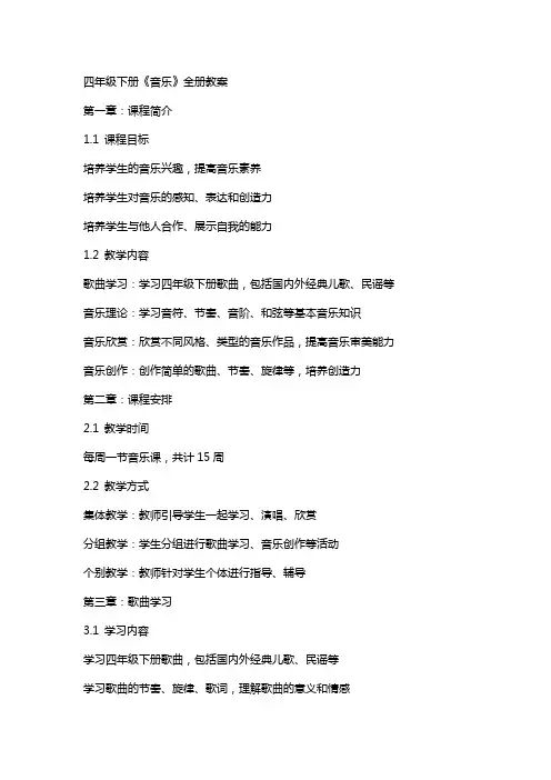 四年级下册《音乐》全册教案