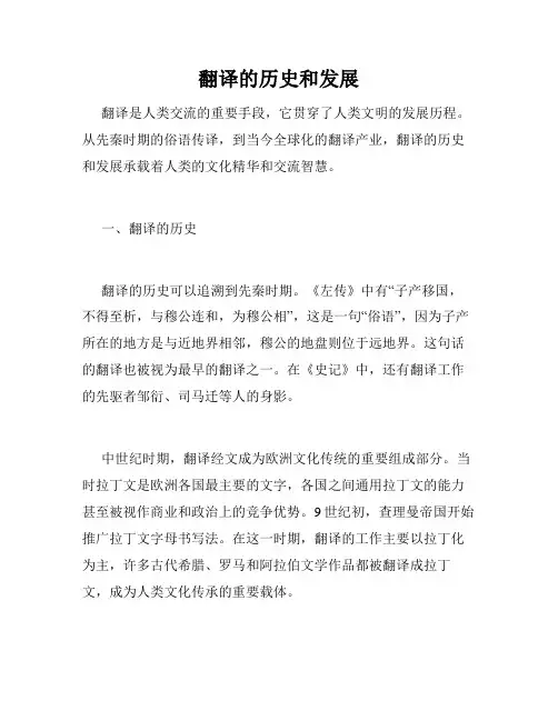翻译的历史和发展