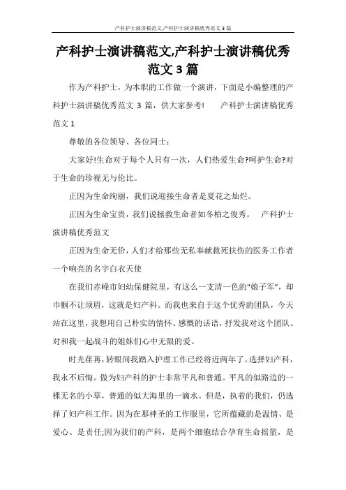  产科护士演讲稿范文,产科护士演讲稿优秀范文3篇