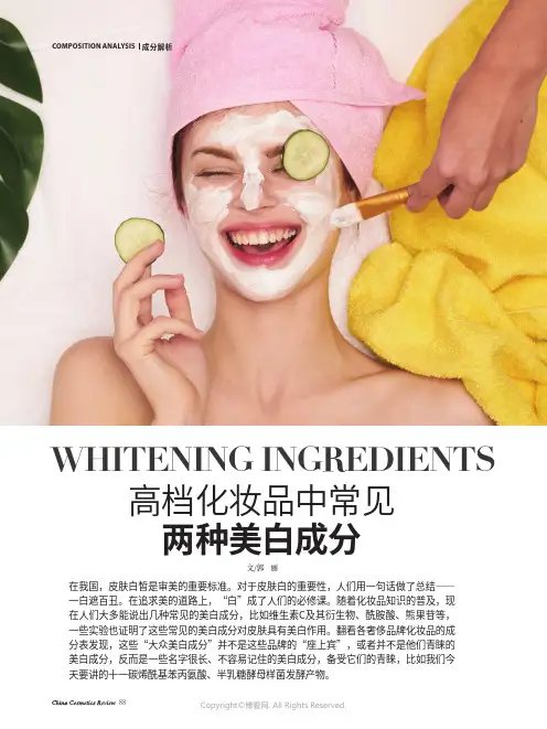 高档化妆品中常见的两种美白成分