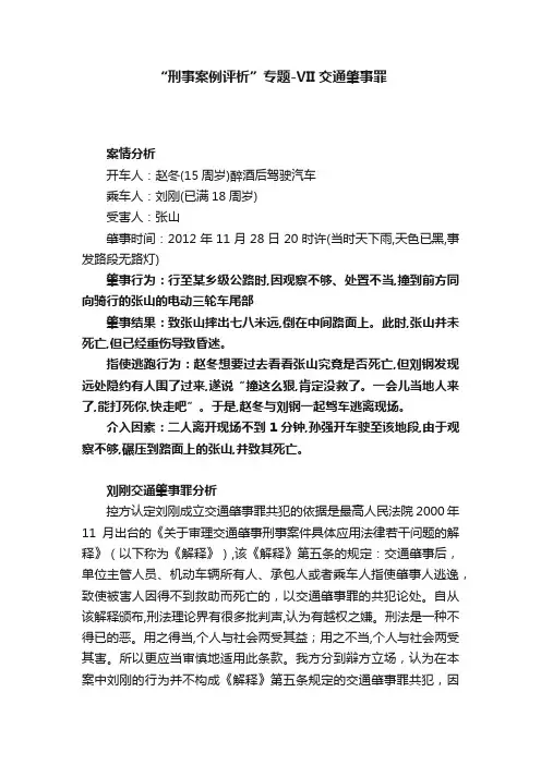 “刑事案例评析”专题-VII交通肇事罪