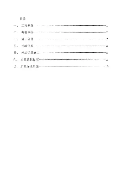 复合发泡水泥保温板系统施工方案(外墙保温)