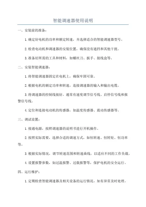 智能调速器使用说明