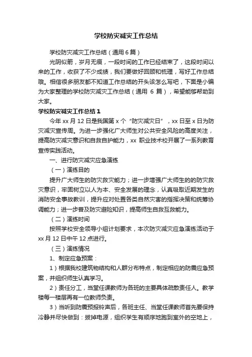 学校防灾减灾工作总结（通用6篇）