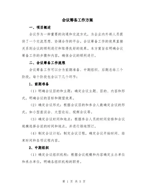 会议筹备工作方案