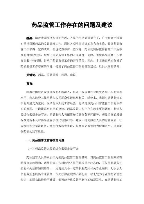 药品监管工作存在的问题及建议