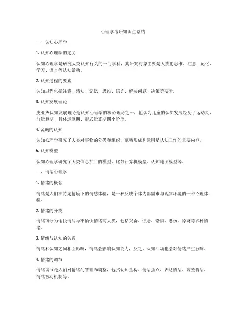 心理学考研知识点总结