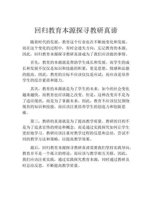 回归教育本源探寻教研真谛