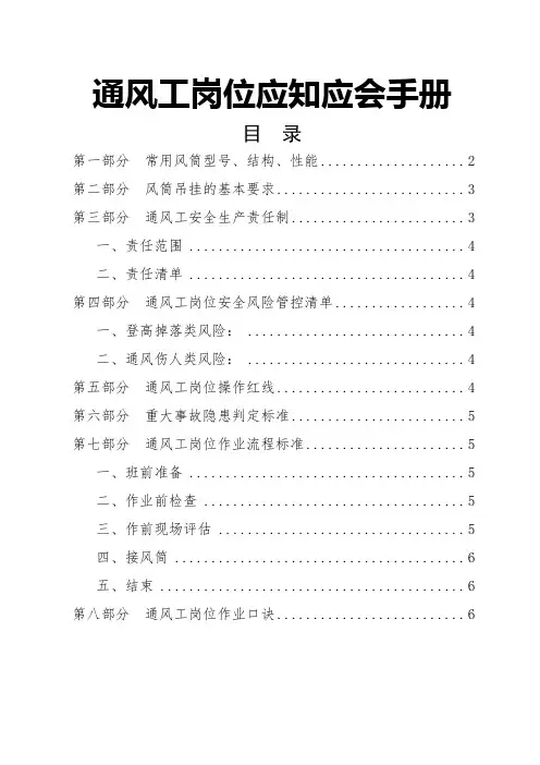 煤矿安全培训-通风工应知应会手册