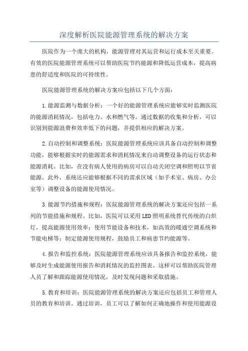 深度解析医院能源管理系统的解决方案