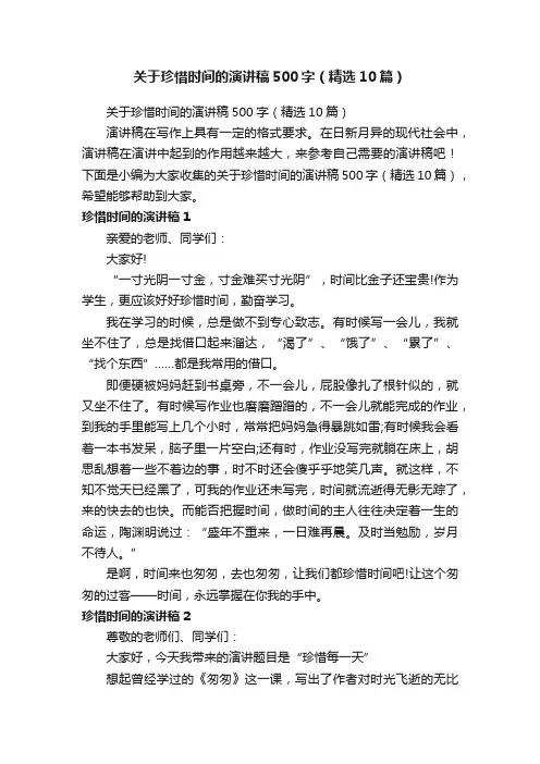 关于珍惜时间的演讲稿500字（精选10篇）