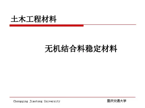 无机结合料稳定材料