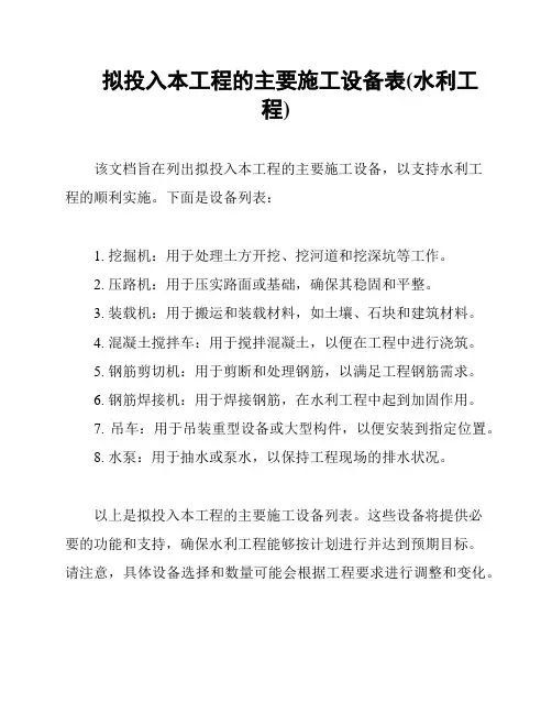 拟投入本工程的主要施工设备表(水利工程)