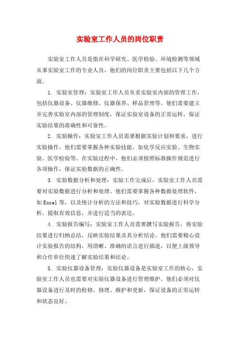 实验室工作人员的岗位职责