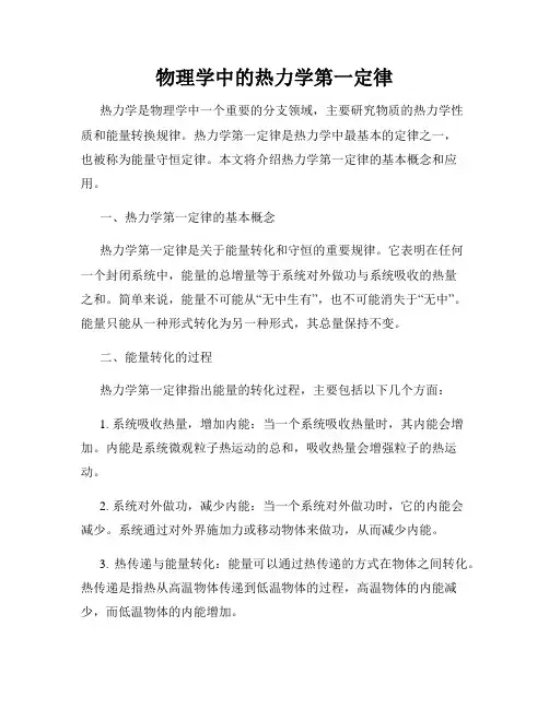 物理学中的热力学第一定律