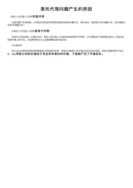 委托代理问题产生的原因
