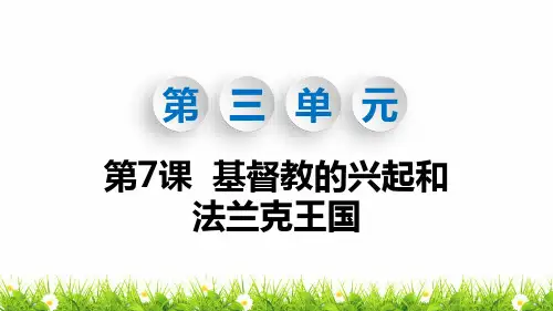 人教部编版初中九年级历史上册第7课《基督教的兴起和法兰克王国》精品课件