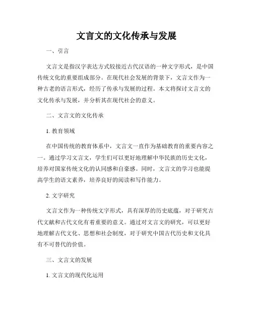 文言文的文化传承与发展