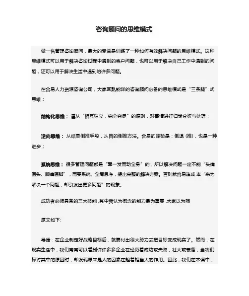 咨询顾问的思维模式