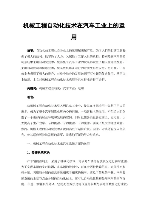 机械工程自动化技术在汽车工业上的运用