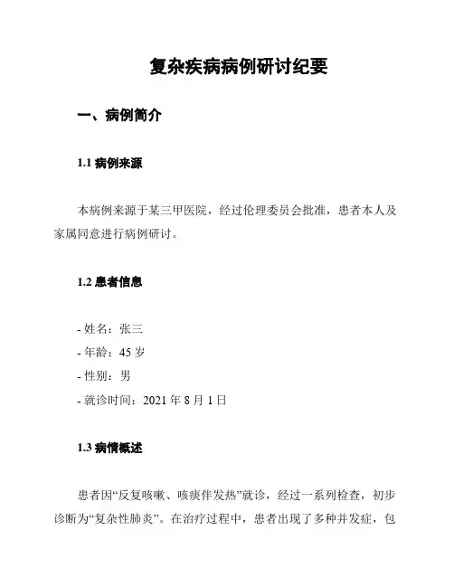 复杂疾病病例研讨纪要