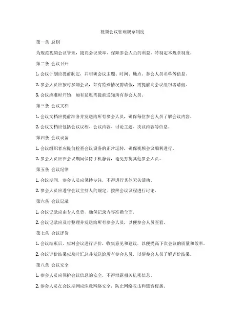 视频会议管理规章制度