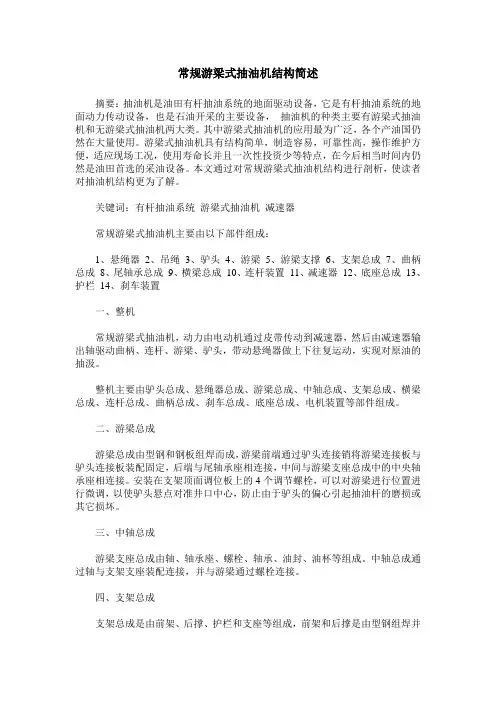 常规游梁式抽油机结构简述
