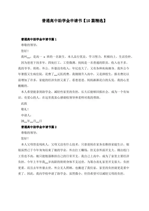 普通高中助学金申请书【10篇精选】