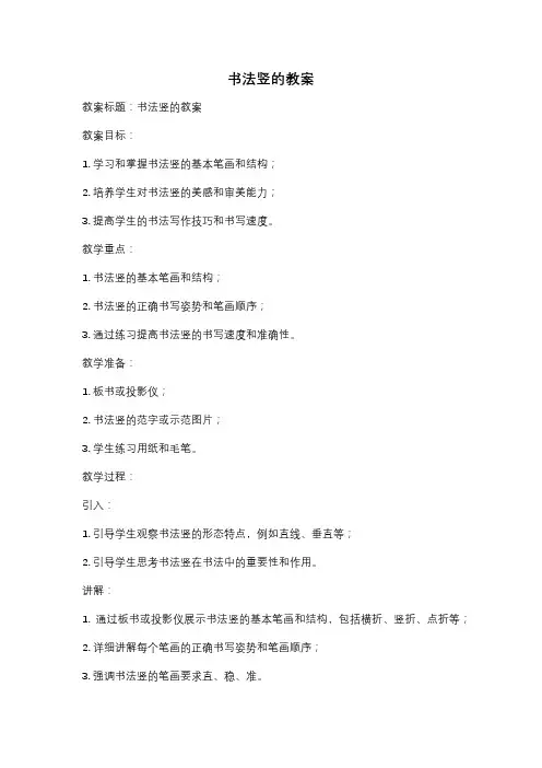 书法竖的教案