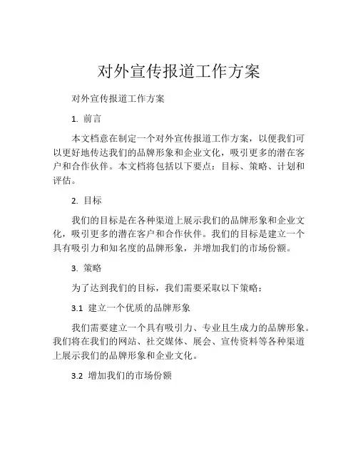 对外宣传报道工作方案