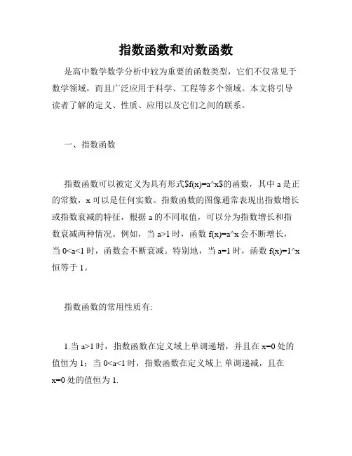 指数函数和对数函数