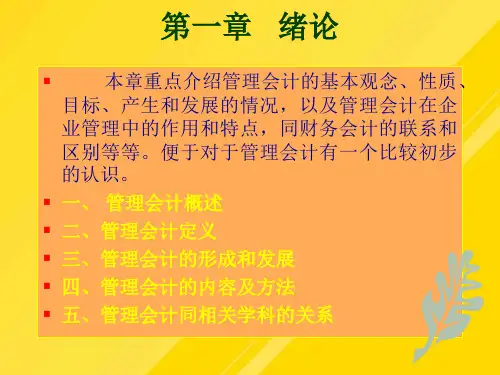 上海海事大学管理会计学第章绪论PPT文档