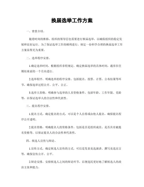 换届选举工作方案