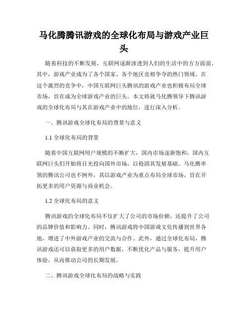 马化腾腾讯游戏的全球化布局与游戏产业巨头