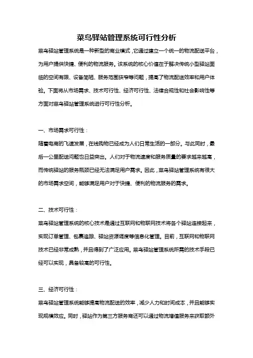 菜鸟驿站管理系统可行性分析