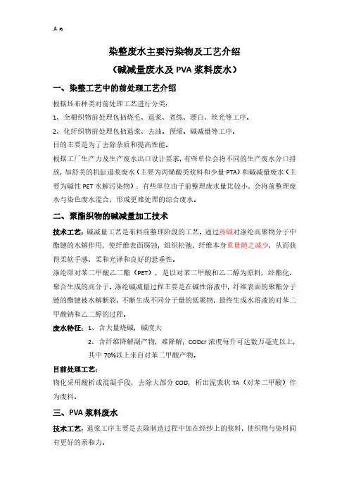 染整废水主要污染物及工艺介绍(碱减量废水及PVA浆料废水)