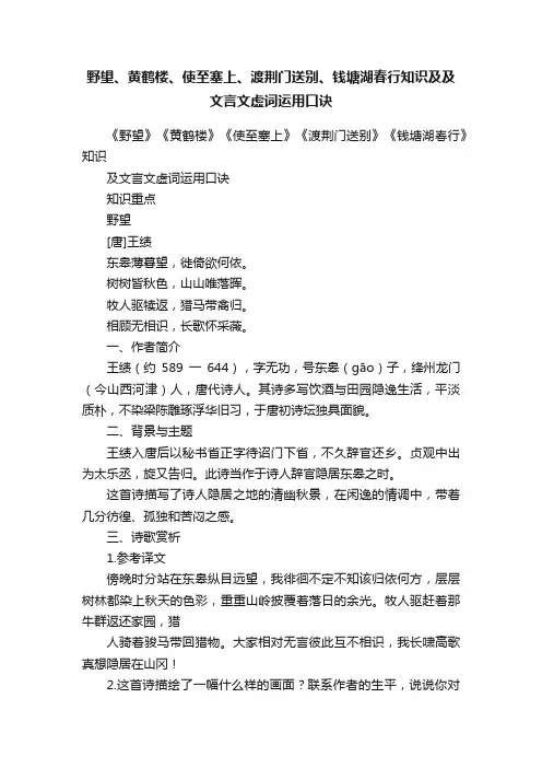 野望、黄鹤楼、使至塞上、渡荆门送别、钱塘湖春行知识及及文言文虚词运用口诀
