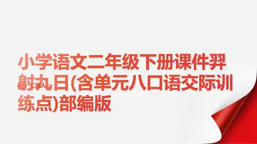 小学语文二年级下册课件羿射九日(含单元八口语交际训练点)部编版