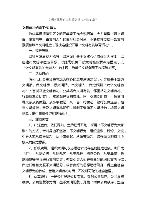 文明有礼培育工作策划书（精选3篇）