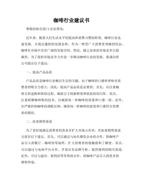 咖啡行业建议书