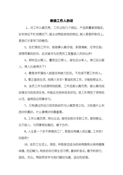 表扬工作人的话