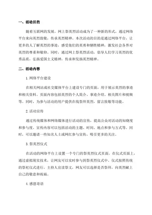 2024年网上祭英烈活动方案