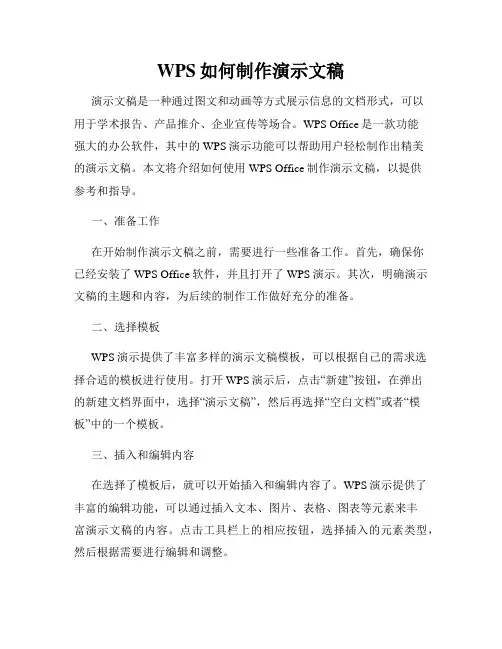 WPS如何制作演示文稿