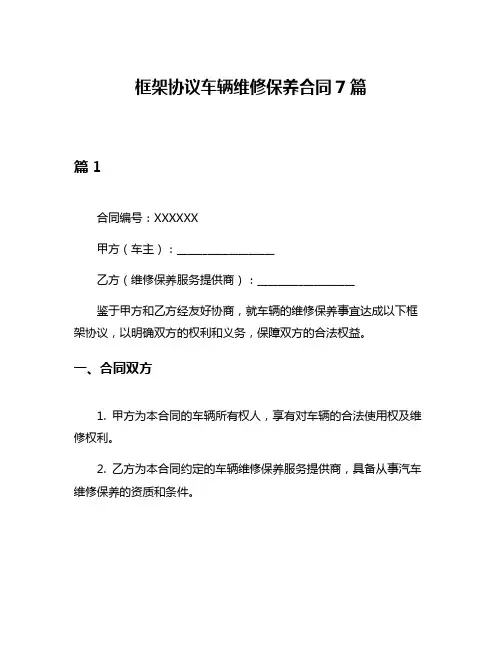 框架协议车辆维修保养合同7篇