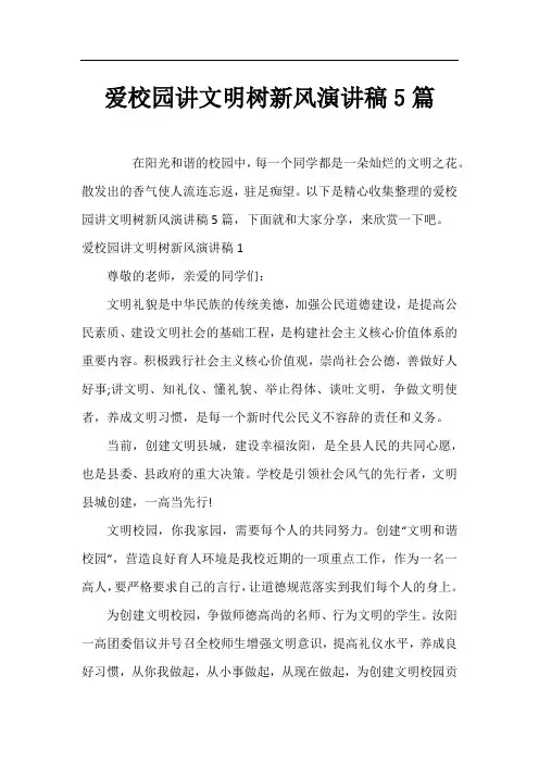 爱校园讲文明树新风演讲稿5篇