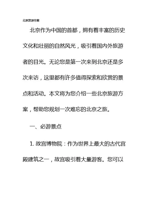 北京旅游方案